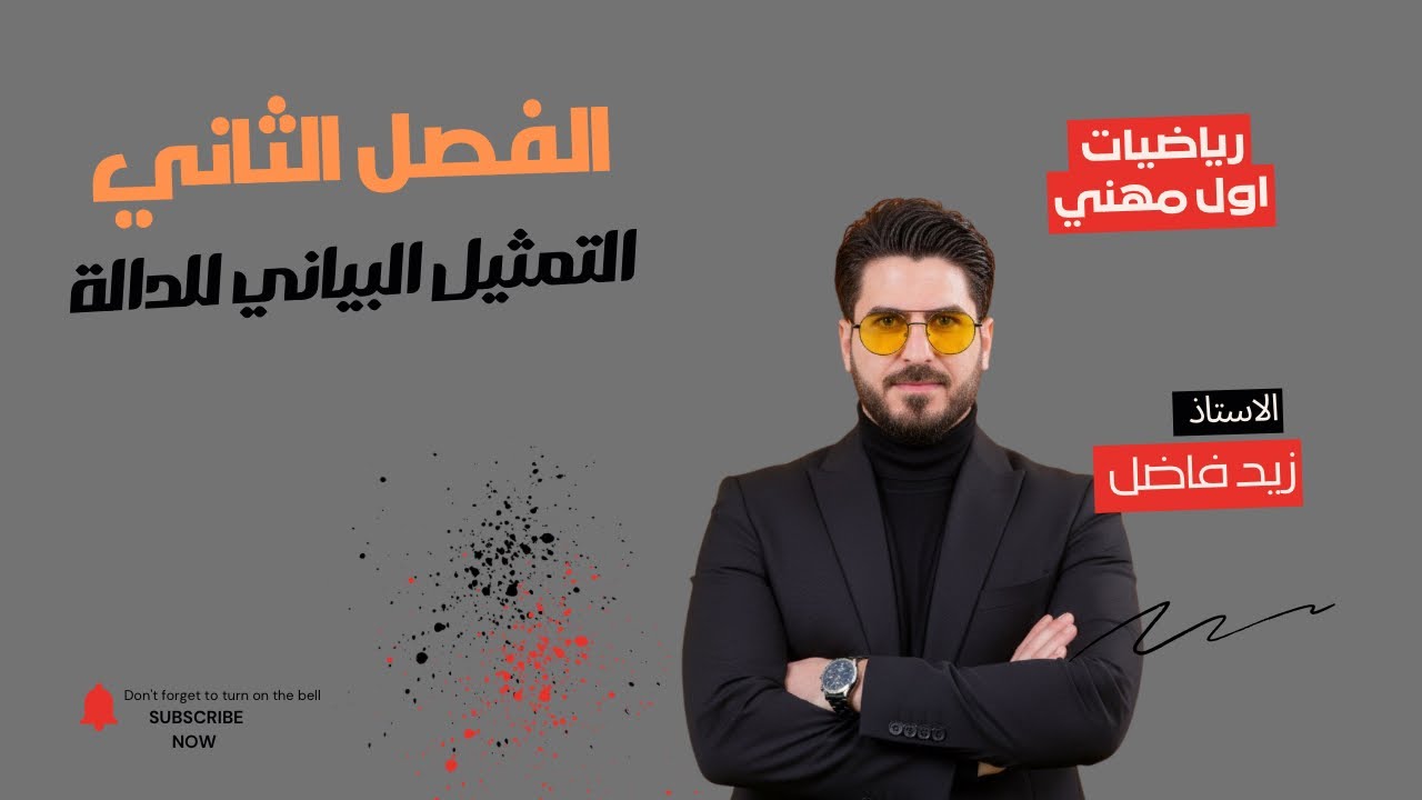 الدرس  ٤ | التمثيل البياني للدالة ج(1) | الفصل الثاني | رياضيات اول مهني | زيد فاضل