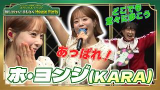 推しが行く！まもなくHouse Party 🎉✨｜#1 ホ・ヨンジ(KARA) - YouTube