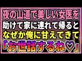 【感動する話】夜の山道で美しい女医を助けて家に連れて帰ったら。なぜか俺に甘えてきて、同棲する事に... 「お世話するね...」【朗読・馴れ初め】