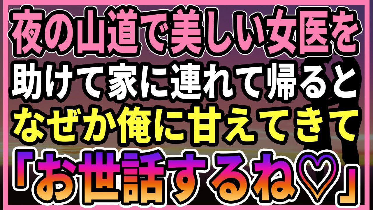 【感動する話】夜の山道で美しい女医を助けて家に連れて帰ったら。なぜか俺に甘えてきて、同棲する事に... 「お世話するね...」【朗読・馴れ初め】