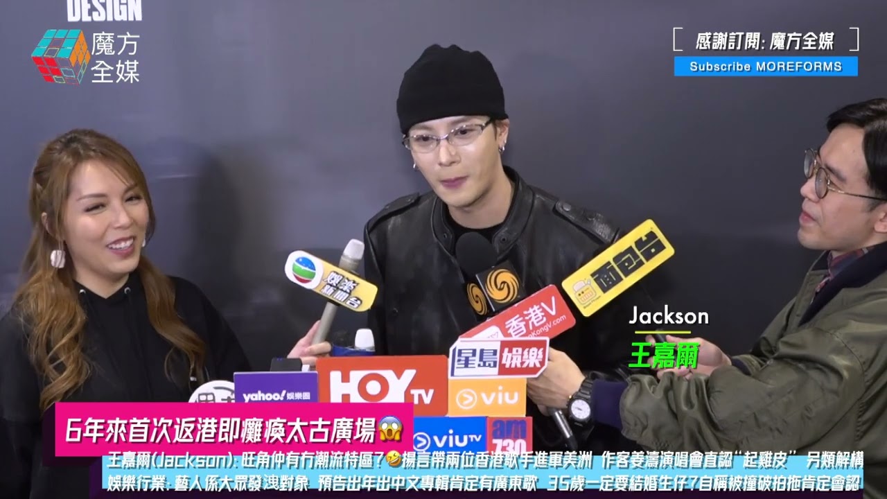 【6年來首次返港即癱瘓太古廣場😱】王嘉爾(Jackson)：旺角仲有冇潮流特區？🤣揚言帶兩位香港歌手進軍美洲 作客姜濤演唱會直認“起雞皮” 預告出年出中文專輯肯定有廣東歌 35歲一定要結婚生仔？