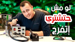 الجهاز الأكثر شُهرة في عالم الإلكترونيات وصيانة الأجهزة الالكترونية