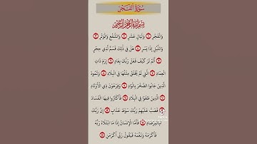 سورة الفجر مكتوبة علاء عقل - جودة عالية - Surat Al Fajr Ala Aql