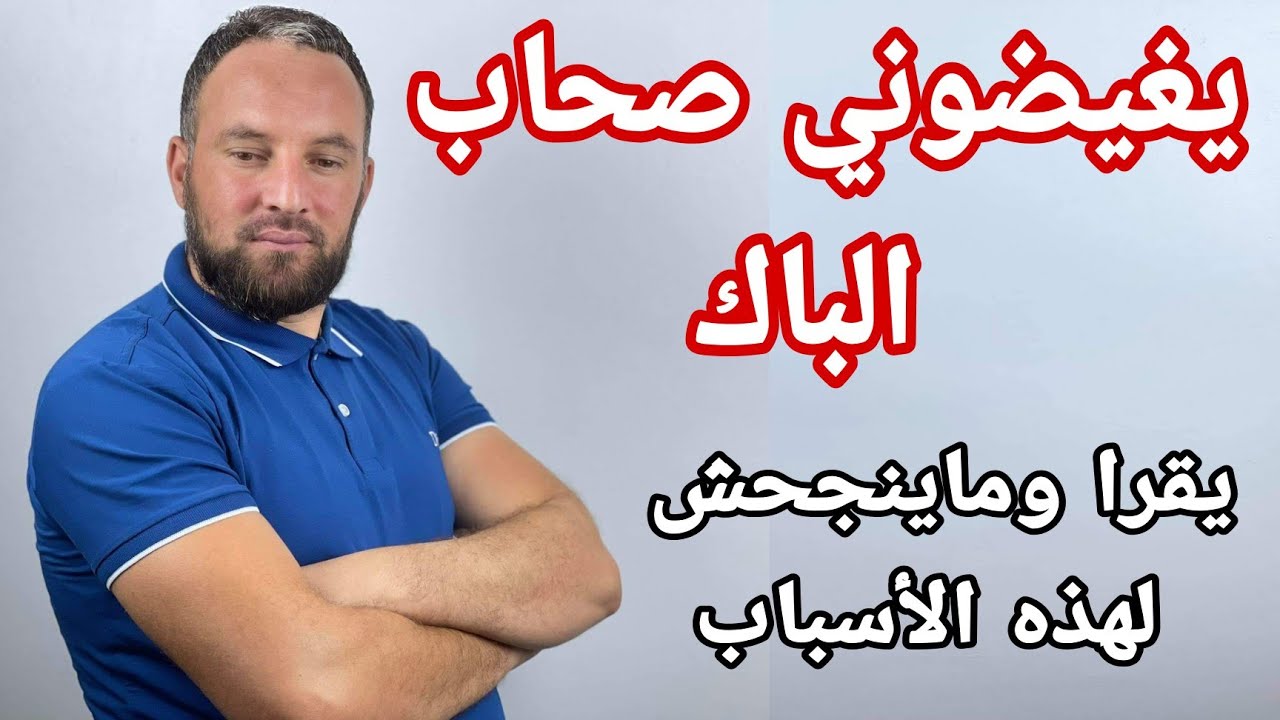يغيضوني صحاب الباك عام كامل دراسة ولاينجح لهذه الأسباب