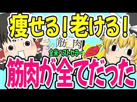 【衝撃】50代が痩せない原因は筋肉だった…『筋肉が全て』が教える若返り習慣”全米ベストセラー本要約”【ゆっくり解説】