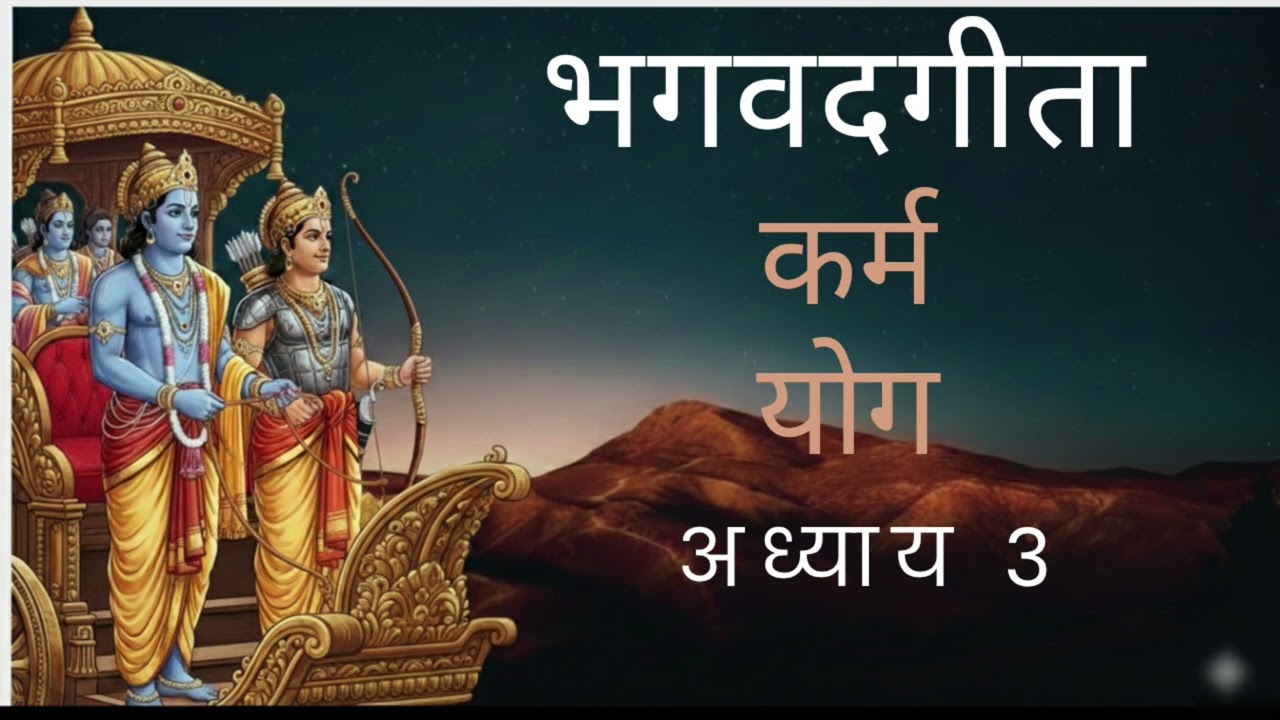 भगवद्गीता: अध्याय ३ कर्म योग|  Bhagvadgita In Marathi| Bhagwadgita Summary   #marathipodcast 