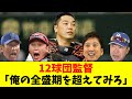 12球団監督「俺の全盛期を超えてみろ」←絶対無理な成績www