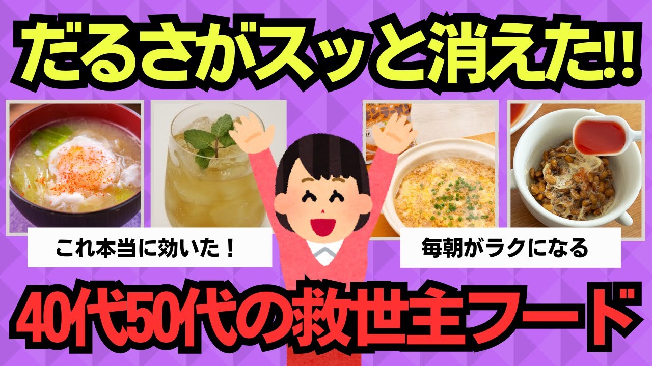 【有益スレ】体の“だるさ”がスッと消えた！40代・50代の救世主フード