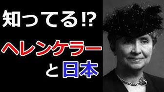 ヘレンケラー Youtube