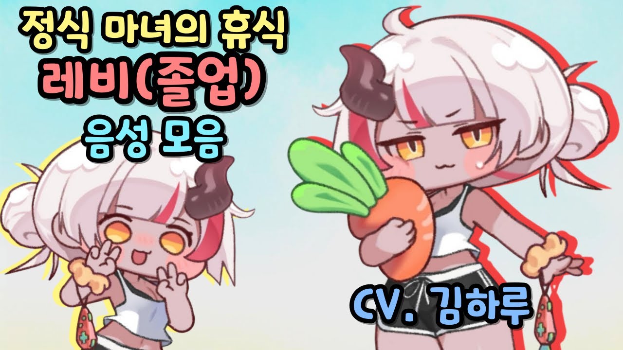 트릭컬 리바이브 레비(졸업) 사복 음성 모음 CV. 김하루 성우