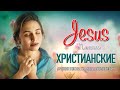 TOP христианские песни Сборник ♫ Красивые песни хвалы и поклонения ♫ 12 час христианская Музыка