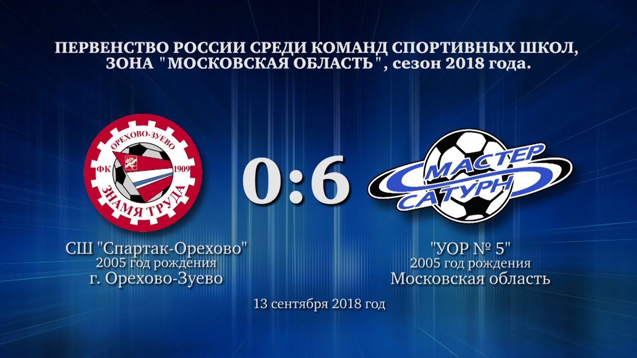 мастер сатурн фк Матч команды 2005 г.р. 13 сентября 2018 год.