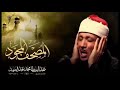 سورة الفلق مجود الشيخ عبدالباسط محمد عبدالصمد