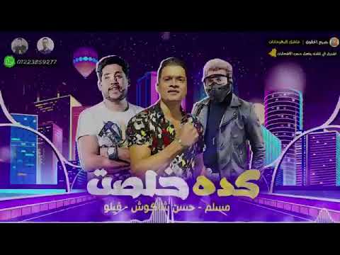 مهرجان مهرجان كده خلصت 2020 مسلم وفيلو وحسن شاكوش مهرجانات2021360