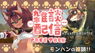 【#雑談配信 】柳さんとの深夜雑談！今月はモンハンワイルズトーク！？【#vtuber #ケモノ#コラボ配信  #モンハンワイルズ 】