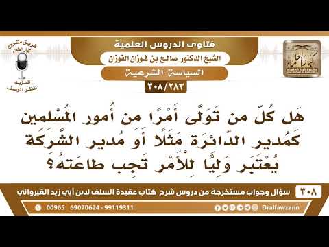 [283 -308] مدير الدائرة أو مدير الشركة هل يُعتبر ولياً للأمر تجب طاعته؟