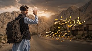 ترانه جدید آواز اکرام الله همدرد مسافری #Harmonious arranger 2026