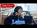 &ldquo;Leina&rdquo;大阪路上LIVEで【ノスタルジー/オリジナル曲】※詳しくはこちら概要欄をご覧下さい!#レイナ #leina #ノスタルジー #オリジナル曲 #大阪駅 #梅田 #阪急うめだ本店 