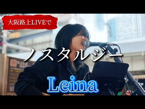 “Leina”大阪路上LIVEで【ノスタルジー/オリジナル曲】※詳しくはこちら概要欄をご覧下さい！#レイナ #leina #ノスタルジー #オリジナル曲 #大阪駅 #梅田 #阪急うめだ本店 