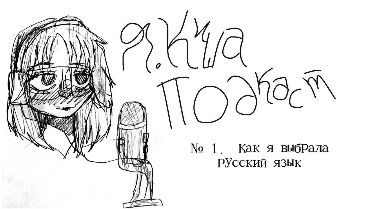 я.киша POD №1.  Как я выбрала русский язык.