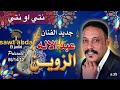 نتي ونتي البوم للفنان الزوين عبدالاله النسخة الاصلية بجودة عالية من انتاج صوت عبدة شعبي وترة 