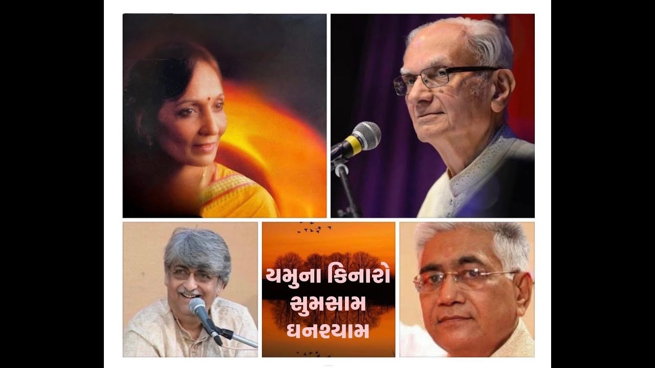 Yamuna Kinaaro Sumsaam • યમુના કિનારો સુમસામ • HEMA DESAI 