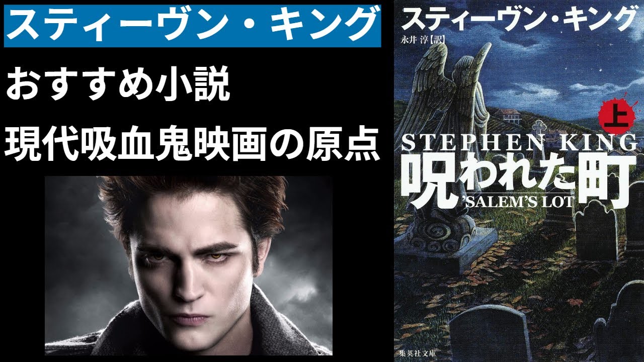 スティーヴン キング おすすめ小説 呪われた町 トライライトシリーズなどの現代吸血鬼もの映画の原点とも言える作品を紹介 Youtube スティーヴン キング おすすめ小説 呪われた町 トライライトシリーズなどの現代吸血鬼もの映画の原点とも言える作品を紹介 Youtube
