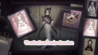 รีวิว สกินเกอิชา นกกระเรียนมงกุฎแดง กับ เครื่องประดับ (Identity v)