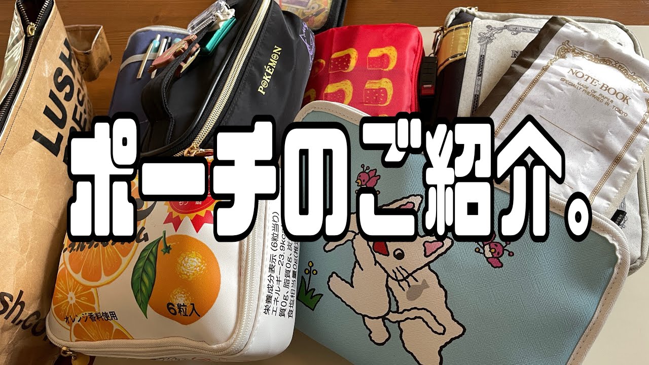 手帳関係のポーチをご紹介します。