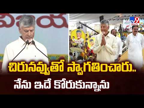 CM Chandrababu : చిరునవ్వుతో స్వాగతించారు.. నేను ఇదే కోరుకున్నాను - TV9 - TV9