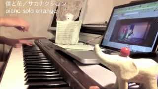 【ピアノで弾いてみた】僕と花 - サカナクション