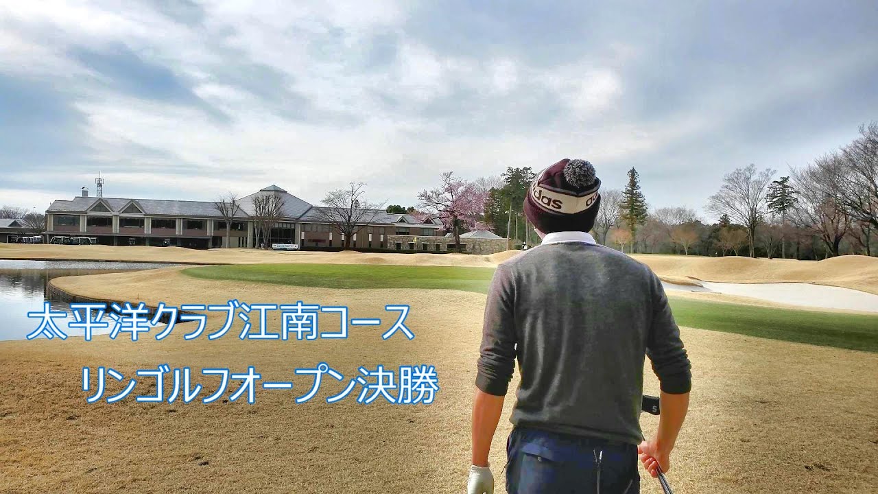 リンゴルフオープン決勝に参加してきました 太平洋クラブ江南コース Youtube