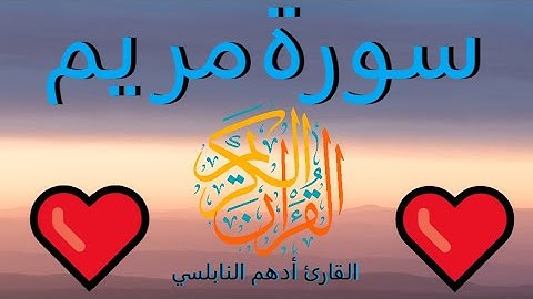 سورة مريم كاملة 😍 قراءة هادئة 😇 بصوت أدهم النابلسي 😎