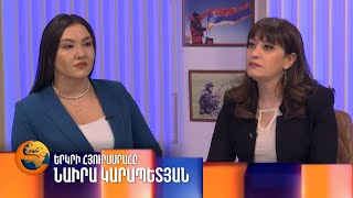 Նաիրա Կարապետյանը՝ «Երկրի հյուրասրահում»