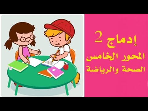 أسبوع الادماج: ( 4 ابتدائي ) | المحور الخامس الصّحة والرّياضة .