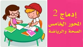 أسبوع الادماج: ( 4 ابتدائي ) | المحور الخامس الصّحة والرّياضة .