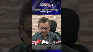 কোরবানি পশুর চামড়া জাত করণে সরকারের ভুমিকা। #nexera24news #news #খবর #newsbd #bnpnews #government
