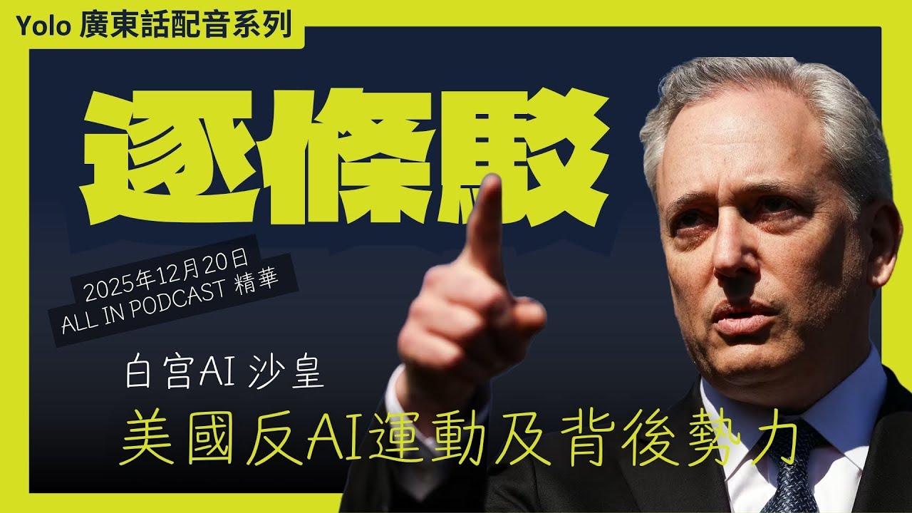 💥 白宮 AI 沙皇激辯: 封殺 AI 等於將領導地位拱手相讓中國！踢爆反 AI 幕後黑手竟是幣圈大佬? | 2025年12月20日 All-In Podcast 播客中文精華