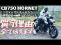 CB750 HORNRT 6時間 260km乗ってわかった買う理由、買わない理由 ファーストタッチから最後の燃費報告までネガがない・・・まさチャンネル