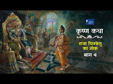 राजा चित्रकेतु का शोक भाग 4