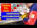 Сварка без газа полуавтоматом \ Порошковая проволока(самозащитная)💥