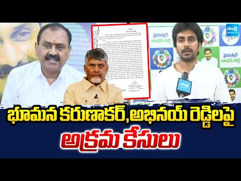 భూమన కరుణాకర్,అభినయ్ రెడ్డిలపై అక్రమ కేసులు | Cases On Bhumana Karunakar And Abhinay Reddy | - SAKSHITV