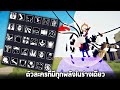 ตัวละครที่เอาทุกๆพลังเข้ามาใส่จะเป็นยังไง !!!  -  TABS [เกมบักตัวอ่อน]