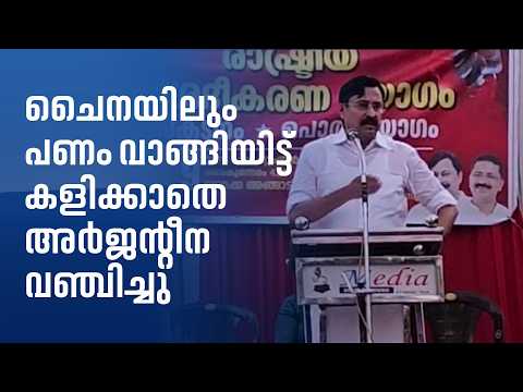 ചൈനയിലും പണം വാങ്ങിയിട്ട് കളിക്കാതെ വഞ്ചിച്ചു; പണം വാങ്ങി തട്ടിപ്പ് നടത്തിയത് അർജന്റീന ഫുട്ബോൾ ഫെഡറേ