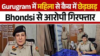 Gurugram में कैब ड्राइवर ने महिला यात्री से की अश्लील हरकत, शिकायत के घंटों में Bhondsi से गिरफ्तारी