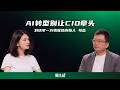 零一万物马杰:AI转型别让CIO牵头 Episode cover