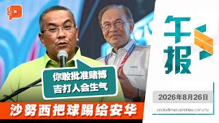 【百格午报】沙努西禁赌课题上 从蓝卡巴星一路呛到安华 | 26.8.2026 Update