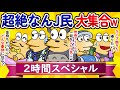 【総集編2時間スペシャル20】超絶なんJ民、大集合してしまうwww【作業用】【ゆっくり】
