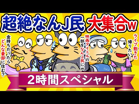 【総集編2時間スペシャル20】超絶なんJ民、大集合してしまうwww【作業用】【ゆっくり】