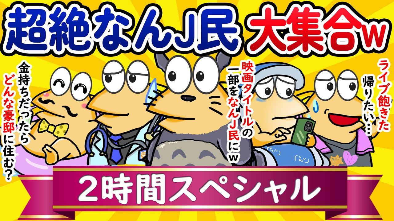 【総集編2時間スペシャル20】超絶なんJ民、大集合してしまうwww【作業用】【ゆっくり】